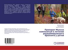 Couverture de Препарат Мукоза композитум в лечении рецидивирующего бронхита у детей
