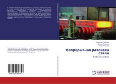 Copertina di Непрерывная разливка стали