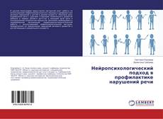 Copertina di Нейропсихологический подход в профилактике нарушений речи