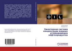 Copertina di Эжекторная система конденсации жидких углеводородов нефтепродуктов