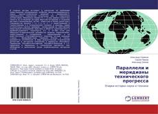 Copertina di Параллели и меридианы технического прогресса