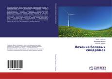 Buchcover von Лечение болевых синдромов