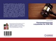 Copertina di Предварительное слушание по УПК РФ