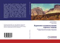 Capa do livro de Бурение и измельчение горных пород 