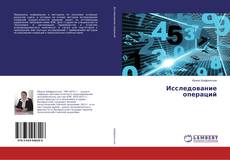 Buchcover von Исследование операций