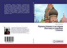 Buchcover von Православие в истории России и судьбах славян