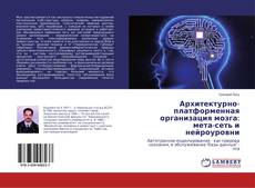 Buchcover von Архитектурно-платформенная организация мозга: мета-сеть и нейроуровни