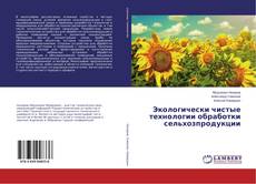 Buchcover von Экологически чистые технологии обработки сельхозпродукции