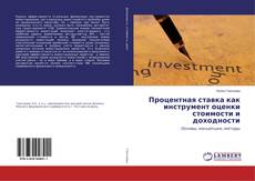 Buchcover von Процентная ставка как инструмент оценки стоимости и доходности
