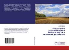 Buchcover von Повышение экологической безопасности в сельском хозяйстве