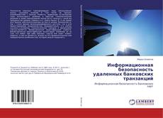 Copertina di Информационная безопасность удаленных банковских транзакций