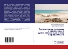 Copertina di Современные подходы к комплексной диагностике и лечению нефролитиаза