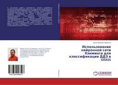 Copertina di Использование нейронной сети Хэмминга для классификации ДДЗ в GRASS