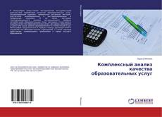 Buchcover von Комплексный анализ качества образовательных услуг