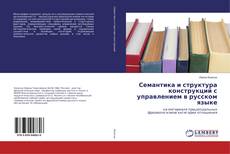 Buchcover von Семантика и структура конструкций с управлением в русском языке
