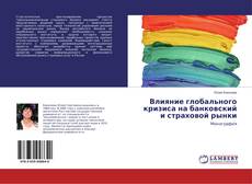 Copertina di Влияние глобального кризиса на банковский и страховой рынки