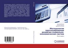 Copertina di Методология прогнозирования развития социально-экономических систем