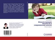 Copertina di Инкультурация личности в современной школе