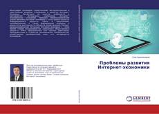 Copertina di Проблемы развития Интернет-экономики