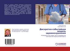 Bookcover of Дискретно-событийная модель здравоохранения