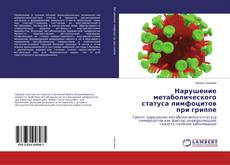Copertina di Нарушение метаболического статуса лимфоцитов при гриппе