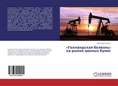 Copertina di «Голландская болезнь» на рынке ценных бумаг