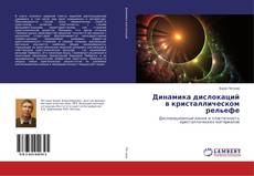 Buchcover von Динамика дислокаций в кристаллическом рельефе