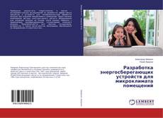 Portada del libro de Разработка энергосберегающих устройств для микроклимата помещений