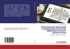Buchcover von Электронное обучение в повышении качества образовательных результатов