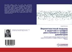 Buchcover von Вероятностный подход к задачам о графах расстояний и графах диаметров