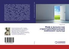 Buchcover von Миф и музыка как структурообразующий компонент культур