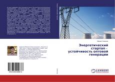 Copertina di Энергетический стартап - устойчивость оптовой генерации
