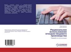 Copertina di Рациональное использование отходов пищевого производства