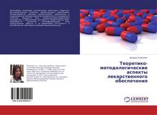 Buchcover von Теоретико-методологические аспекты лекарственного обеспечения