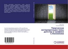 Copertina di Творческая интерпретация темы детства в графике С.Косенкова