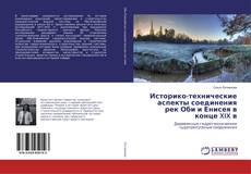 Buchcover von Историко-технические аспекты соединения рек Оби и Енисея в конце XIX в