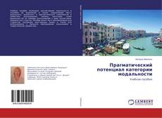 Buchcover von Прагматический потенциал категории модальности