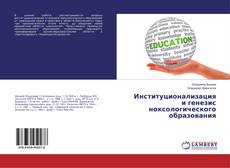 Copertina di Институционализация и генезис ноксологического образования