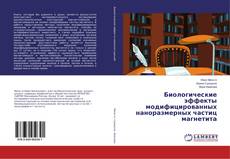 Copertina di Биологические эффекты модифицированных наноразмерных частиц магнетита