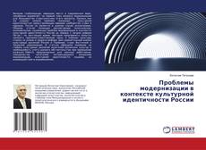Buchcover von Проблемы модернизации в контексте культурной идентичности России