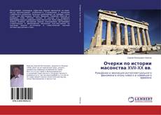 Copertina di Очерки по истории масонства XVII-XX вв.