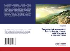 Copertina di Туристский комплекс Республики Крым: проблемы и перспективы