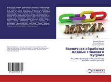Buchcover von Внепечная обработка медных сплавов и чугунов
