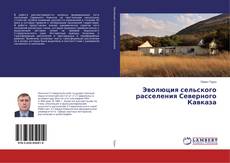 Buchcover von Эволюция сельского расселения Северного Кавказа