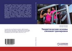 Copertina di Теоретические основы силовой тренировки