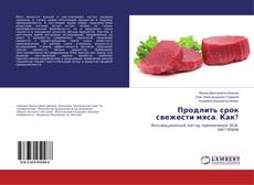 Buchcover von Продлить срок свежести мяса. Как?
