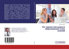 Buchcover von По тернистой дороге образования в век знаний