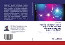 Обложка Новые синтетические стратегии в химии индолизина и его аналогов. Том 1