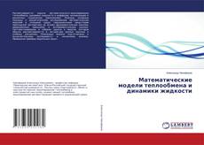 Buchcover von Математические модели теплообмена и динамики жидкости