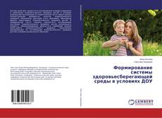 Copertina di Формирование системы здоровьесберегающей среды в условиях ДОУ